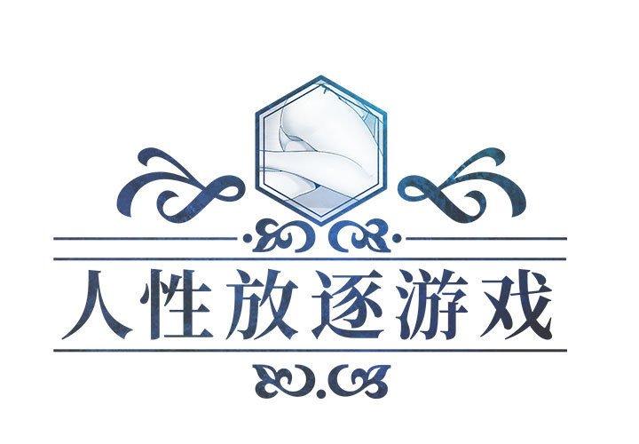 人性放逐游戏[抖漫]韩漫全集-人性放逐游戏-第 24 话无删减无遮挡章节图片 