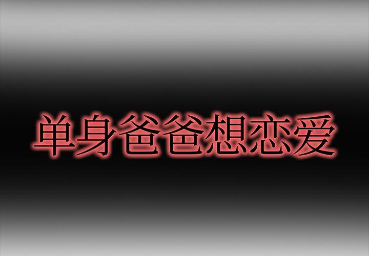 单身爸爸想恋爱[抖漫]韩漫全集-单身爸爸想恋爱-第 1 话无删减无遮挡章节图片 
