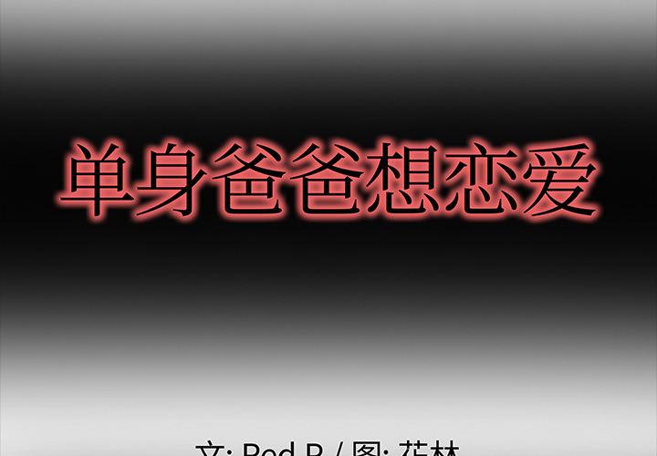 单身爸爸想恋爱[h漫]韩漫全集-单身爸爸想恋爱-第 2 话无删减无遮挡章节图片 