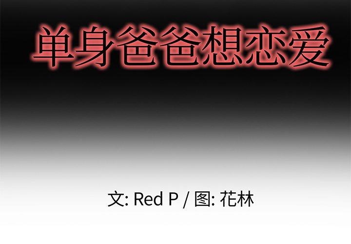 单身爸爸想恋爱[抖漫]韩漫全集-单身爸爸想恋爱-第 3 话无删减无遮挡章节图片 
