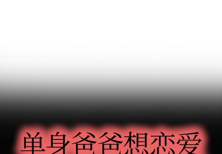 单身爸爸想恋爱[h漫]韩漫全集-单身爸爸想恋爱-第 4 话无删减无遮挡章节图片 