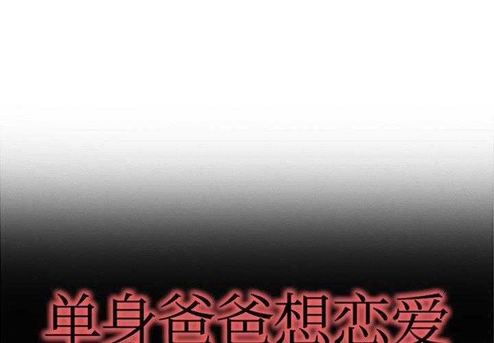 单身爸爸想恋爱[抖漫]韩漫全集-单身爸爸想恋爱-第 5 话无删减无遮挡章节图片 