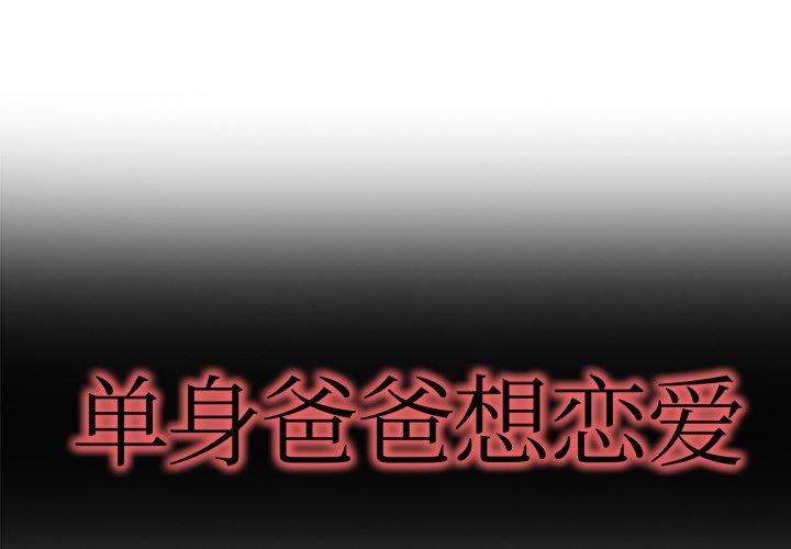 单身爸爸想恋爱[抖漫]韩漫全集-单身爸爸想恋爱-第 7 话无删减无遮挡章节图片 