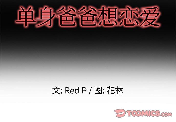 单身爸爸想恋爱[抖漫]韩漫全集-单身爸爸想恋爱-第 8 话无删减无遮挡章节图片 