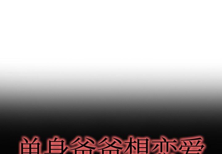 单身爸爸想恋爱[抖漫]韩漫全集-单身爸爸想恋爱-第 9 话无删减无遮挡章节图片 