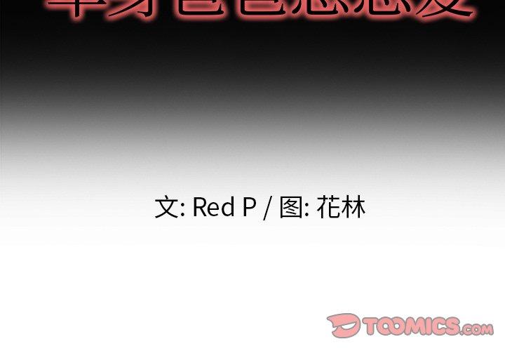 单身爸爸想恋爱[抖漫]韩漫全集-单身爸爸想恋爱-第 10 话无删减无遮挡章节图片 