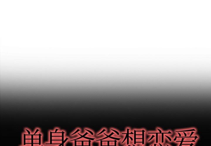 单身爸爸想恋爱[抖漫]韩漫全集-单身爸爸想恋爱-第 10 话无删减无遮挡章节图片 