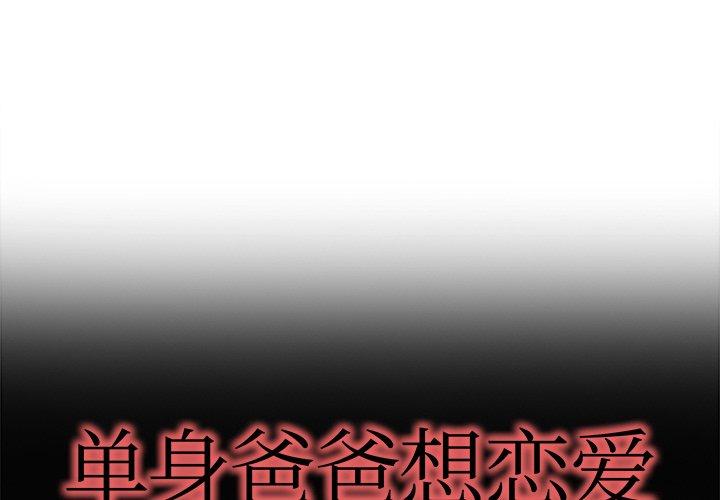 单身爸爸想恋爱[抖漫]韩漫全集-单身爸爸想恋爱-第 12 话无删减无遮挡章节图片 
