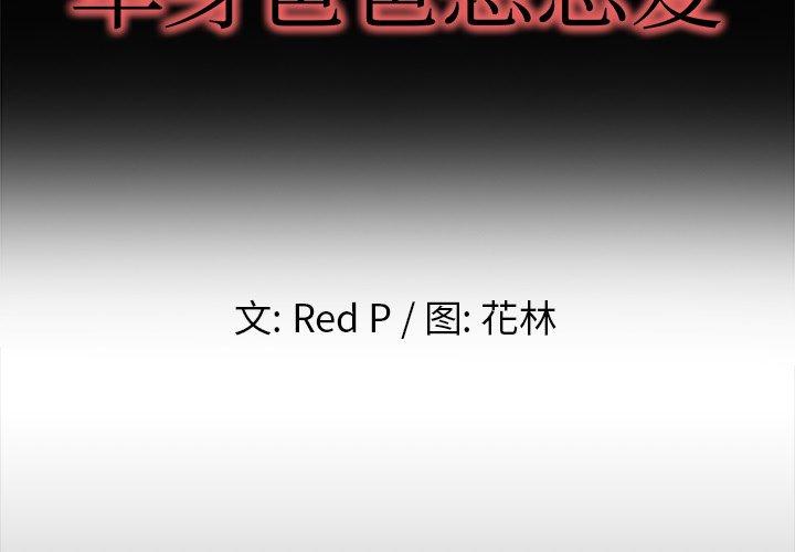 单身爸爸想恋爱[抖漫]韩漫全集-单身爸爸想恋爱-第 13 话无删减无遮挡章节图片 
