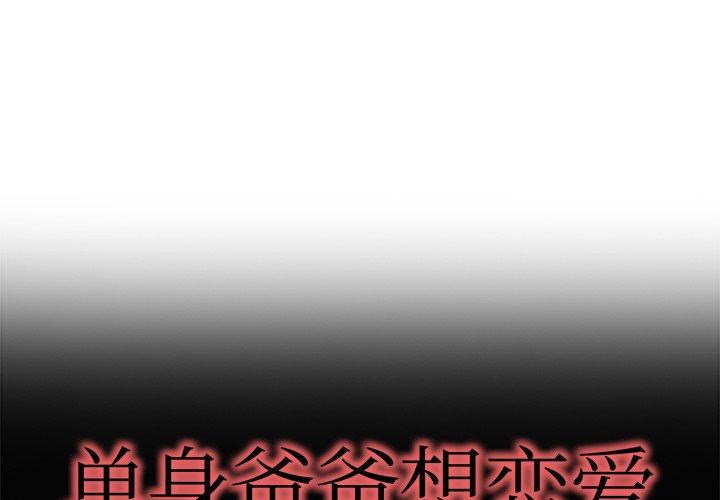 单身爸爸想恋爱[抖漫]韩漫全集-单身爸爸想恋爱-第 13 话无删减无遮挡章节图片 