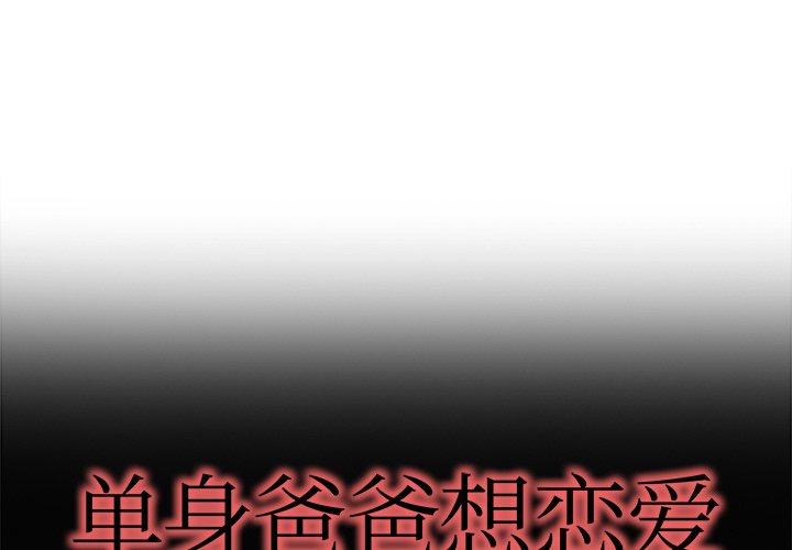 单身爸爸想恋爱[抖漫]韩漫全集-单身爸爸想恋爱-第 15 话无删减无遮挡章节图片 