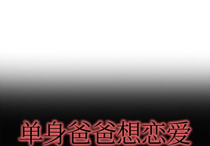 单身爸爸想恋爱[抖漫]韩漫全集-单身爸爸想恋爱-第 16 话无删减无遮挡章节图片 