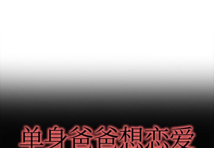单身爸爸想恋爱[抖漫]韩漫全集-单身爸爸想恋爱-第 17 话无删减无遮挡章节图片 