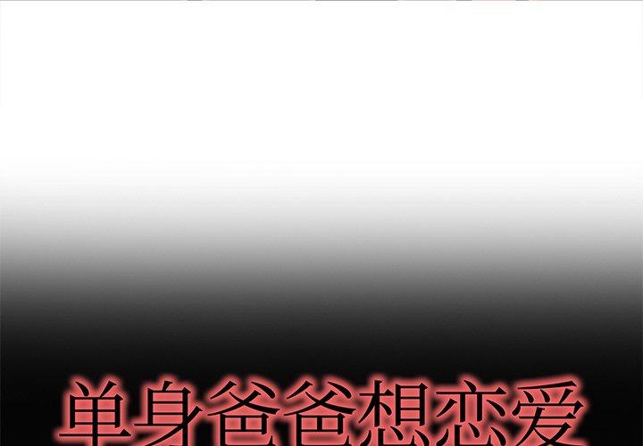 单身爸爸想恋爱[抖漫]韩漫全集-单身爸爸想恋爱-第 20 话无删减无遮挡章节图片 