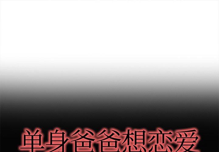 单身爸爸想恋爱[抖漫]韩漫全集-单身爸爸想恋爱-第 21 话无删减无遮挡章节图片 