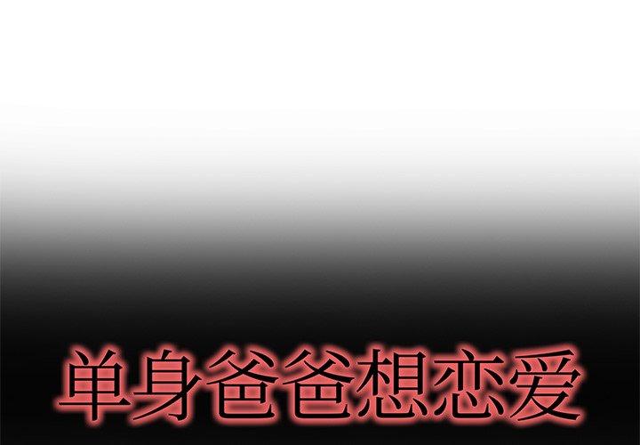 单身爸爸想恋爱[抖漫]韩漫全集-单身爸爸想恋爱-第 26 话无删减无遮挡章节图片 