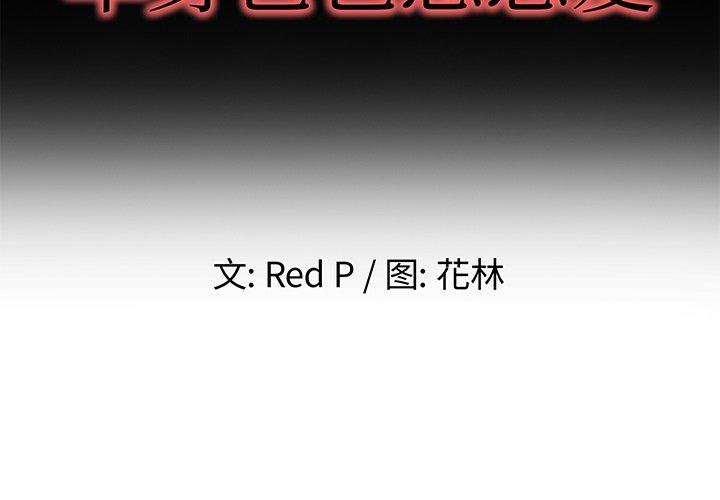 单身爸爸想恋爱[抖漫]韩漫全集-单身爸爸想恋爱-第 32 话无删减无遮挡章节图片 