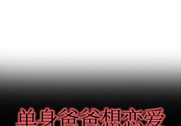 单身爸爸想恋爱[抖漫]韩漫全集-单身爸爸想恋爱-第 32 话无删减无遮挡章节图片 