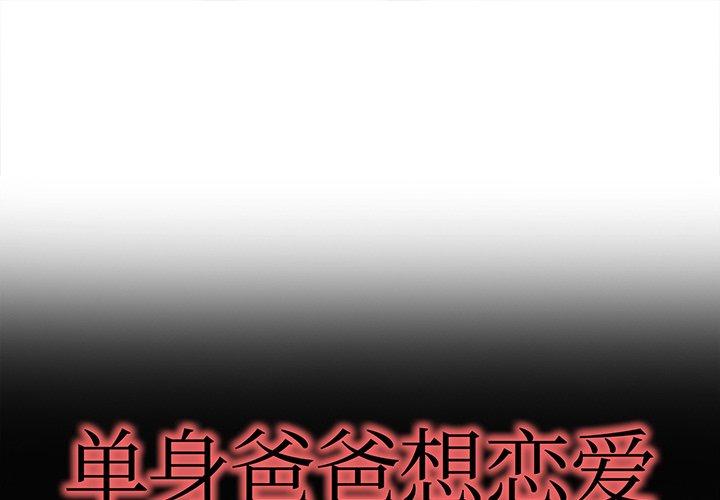 单身爸爸想恋爱[抖漫]韩漫全集-单身爸爸想恋爱-第 36 话无删减无遮挡章节图片 