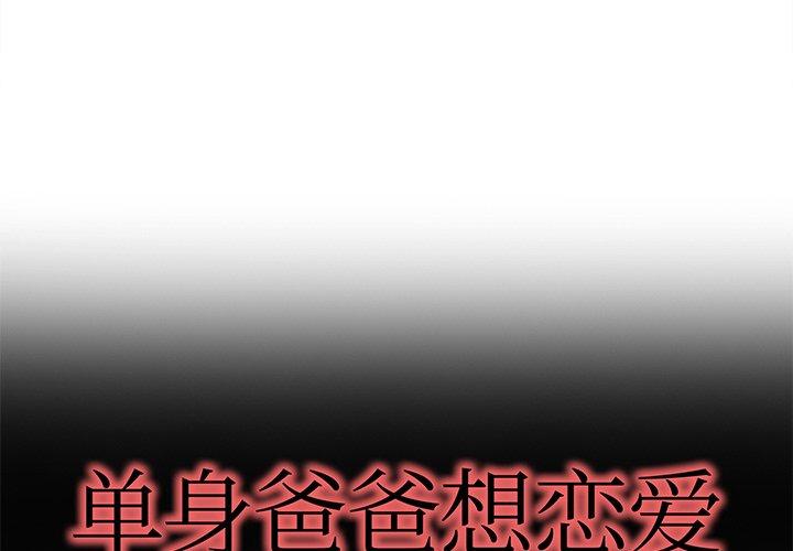 单身爸爸想恋爱[抖漫]韩漫全集-单身爸爸想恋爱-第 38 话无删减无遮挡章节图片 