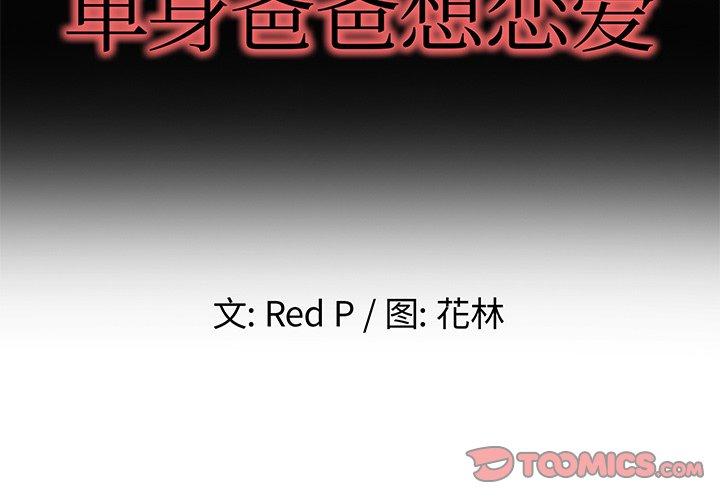 单身爸爸想恋爱[抖漫]韩漫全集-单身爸爸想恋爱-第 39 话无删减无遮挡章节图片 