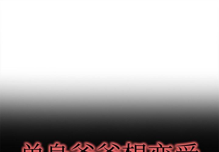 单身爸爸想恋爱[抖漫]韩漫全集-单身爸爸想恋爱-第 39 话无删减无遮挡章节图片 