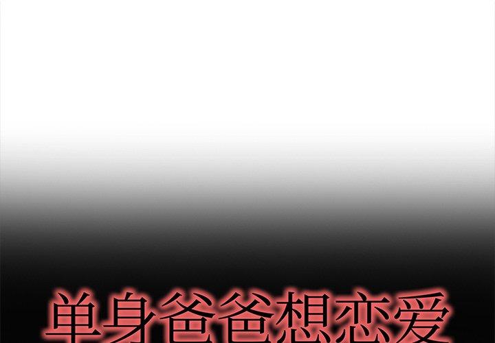 单身爸爸想恋爱[抖漫]韩漫全集-单身爸爸想恋爱-第 42 话无删减无遮挡章节图片 