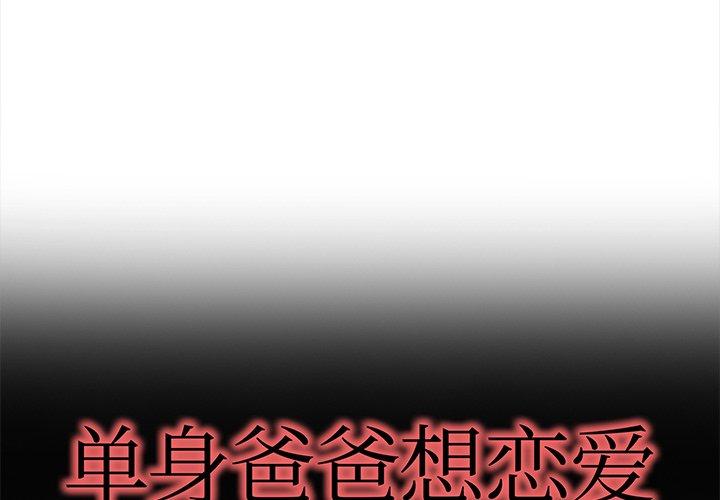 单身爸爸想恋爱[抖漫]韩漫全集-单身爸爸想恋爱-第 43 话无删减无遮挡章节图片 