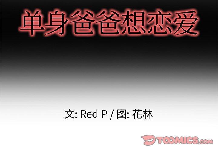 单身爸爸想恋爱[抖漫]韩漫全集-单身爸爸想恋爱-第 46 话无删减无遮挡章节图片 
