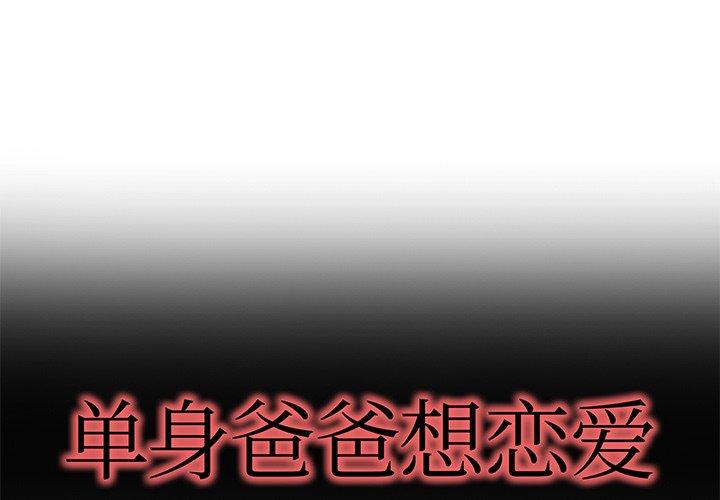 单身爸爸想恋爱[抖漫]韩漫全集-单身爸爸想恋爱-第 47 话无删减无遮挡章节图片 