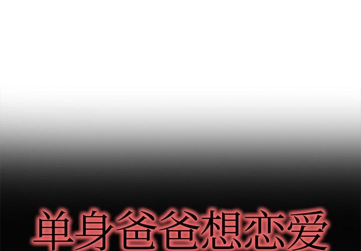 单身爸爸想恋爱[抖漫]韩漫全集-单身爸爸想恋爱-第 48 话无删减无遮挡章节图片 