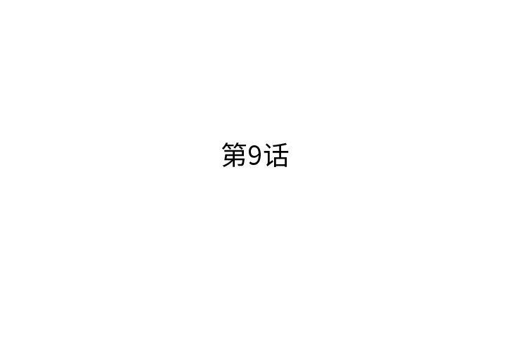 失格妈妈[h漫]韩漫全集-失格妈妈-第 9 话无删减无遮挡章节图片 