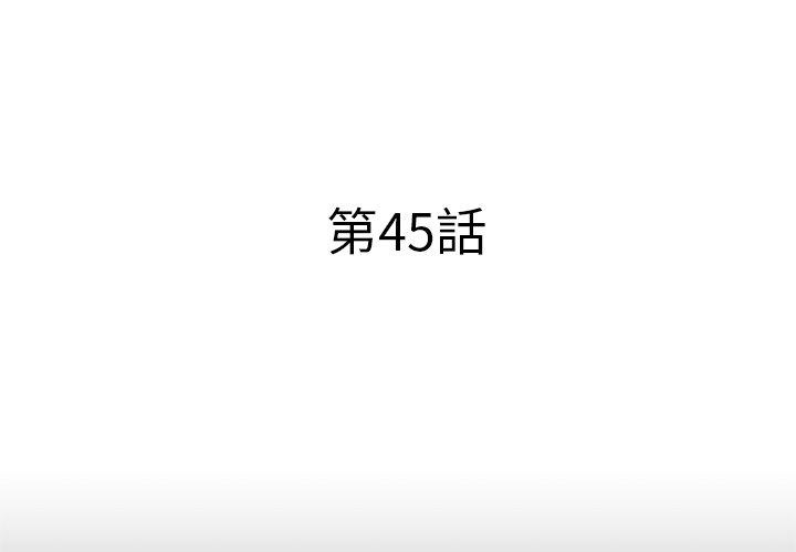 失格妈妈[h漫]韩漫全集-失格妈妈-第 45 话无删减无遮挡章节图片 