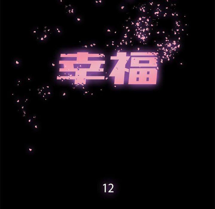 幸福[h漫]韩漫全集-幸福-第 12 话无删减无遮挡章节图片 