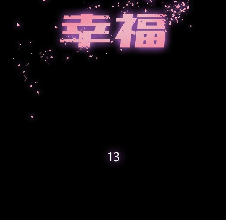 幸福[h漫]韩漫全集-幸福-第 13 话无删减无遮挡章节图片 