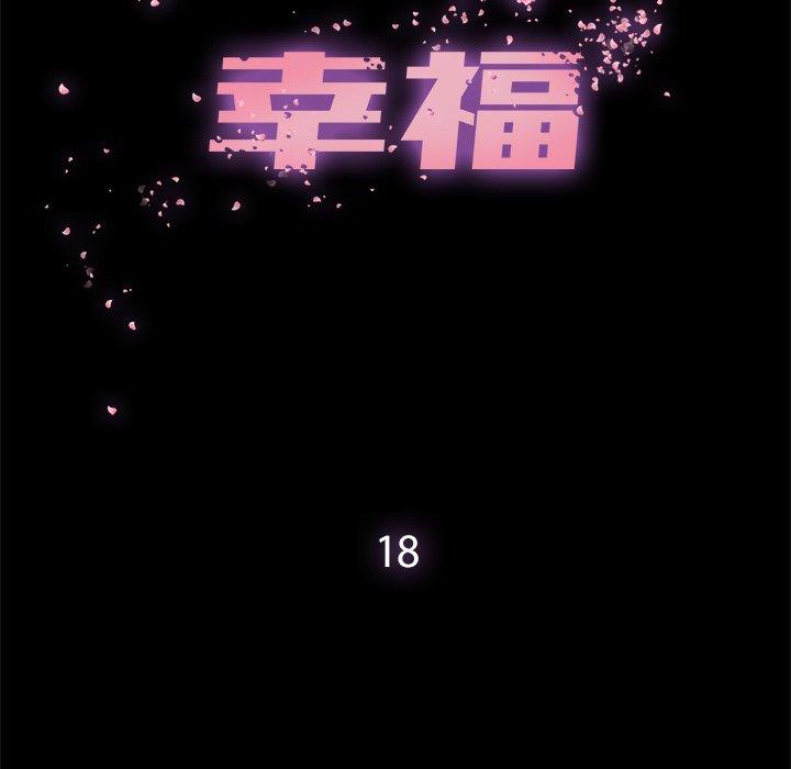 幸福[h漫]韩漫全集-幸福-第 18 话无删减无遮挡章节图片 