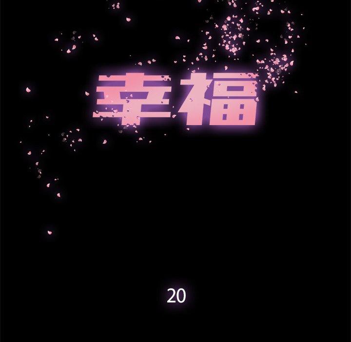 幸福[h漫]韩漫全集-幸福-第 20 话无删减无遮挡章节图片 