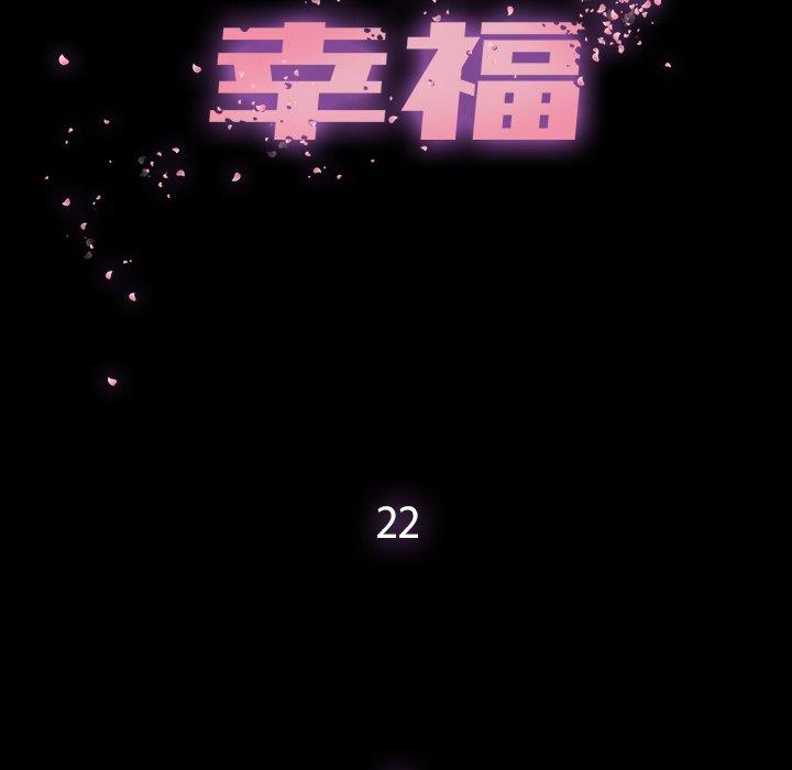 幸福[h漫]韩漫全集-幸福-第 22 话无删减无遮挡章节图片 