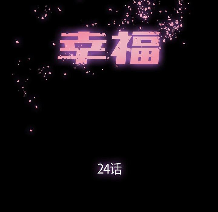 幸福[h漫]韩漫全集-幸福-第 24 话无删减无遮挡章节图片 