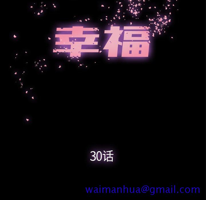 幸福[h漫]韩漫全集-幸福-第 30 话无删减无遮挡章节图片 