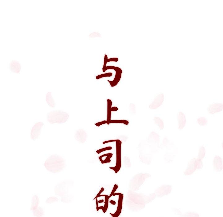 与上司的密约[抖漫]韩漫全集-与上司的密约-第 1 话无删减无遮挡章节图片 