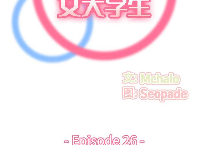 妈妈是女大学生[抖漫]韩漫全集-妈妈是女大学生-第 26 话无删减无遮挡章节图片 
