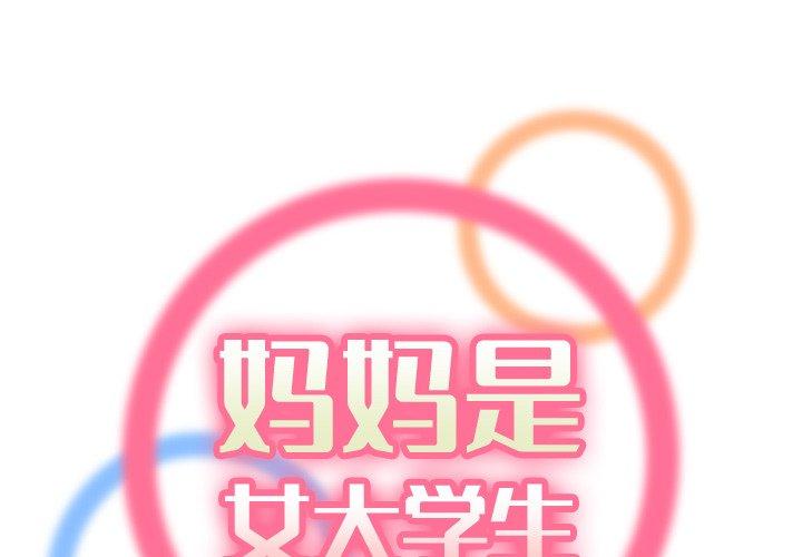 妈妈是女大学生[抖漫]韩漫全集-妈妈是女大学生-第 49 话无删减无遮挡章节图片 