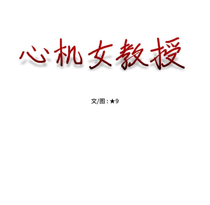 心机女教授[h漫]韩漫全集-心机女教授-第 1 话无删减无遮挡章节图片 