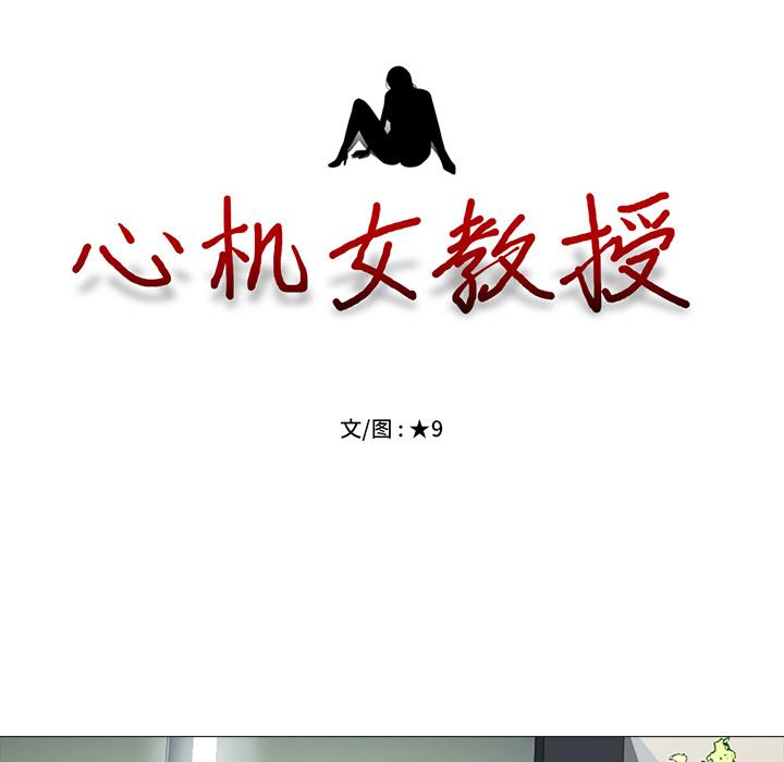 心机女教授[h漫]韩漫全集-心机女教授-第 2 话无删减无遮挡章节图片 