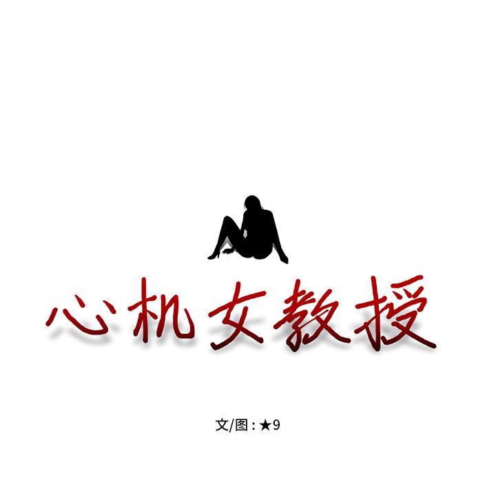 心机女教授[h漫]韩漫全集-心机女教授-第 2 话无删减无遮挡章节图片 