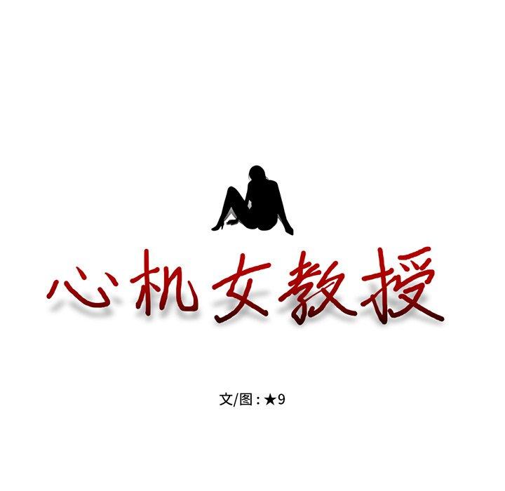 心机女教授[h漫]韩漫全集-心机女教授-第 3 话无删减无遮挡章节图片 