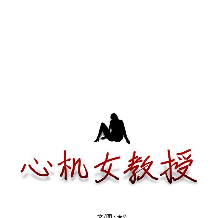 心机女教授[h漫]韩漫全集-心机女教授-第 5 话无删减无遮挡章节图片 