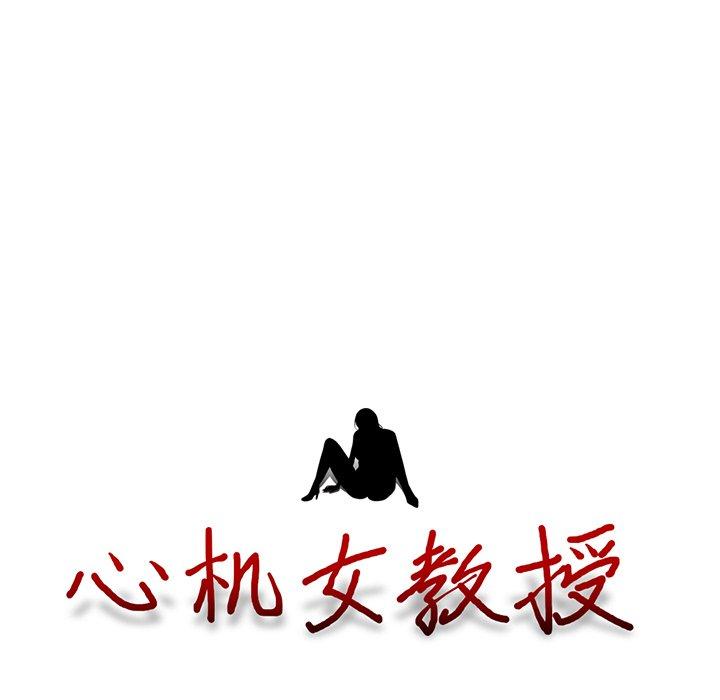 心机女教授[h漫]韩漫全集-心机女教授-第 8 话无删减无遮挡章节图片 