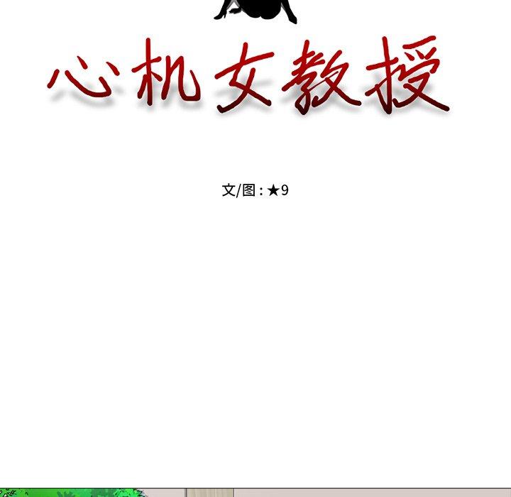 心机女教授[h漫]韩漫全集-心机女教授-第 9 话无删减无遮挡章节图片 